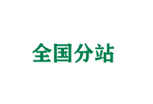 绥化全国分站