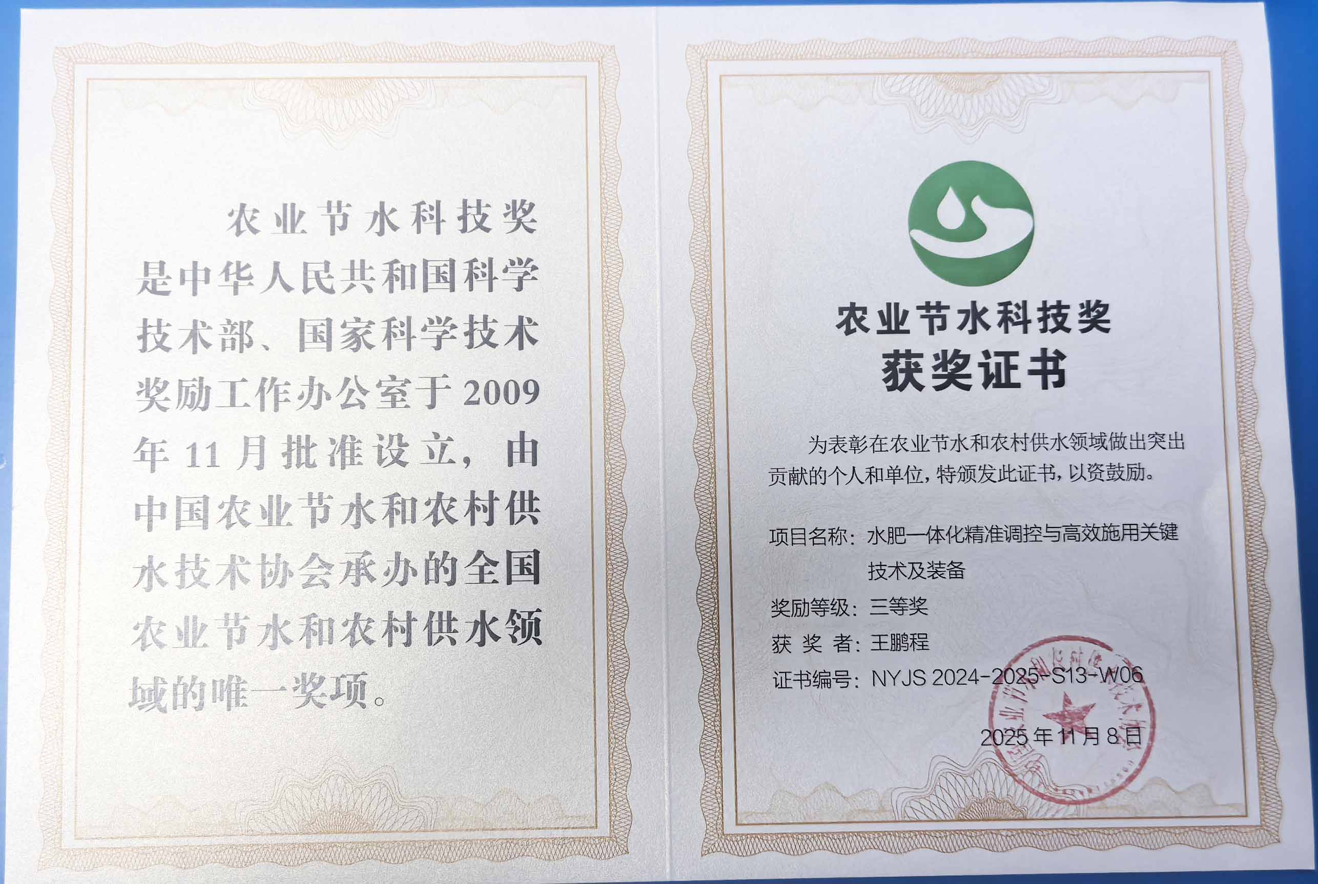 绥化程瑞达携 “水肥一体化” 项目 斩获农业节水科技权威奖项